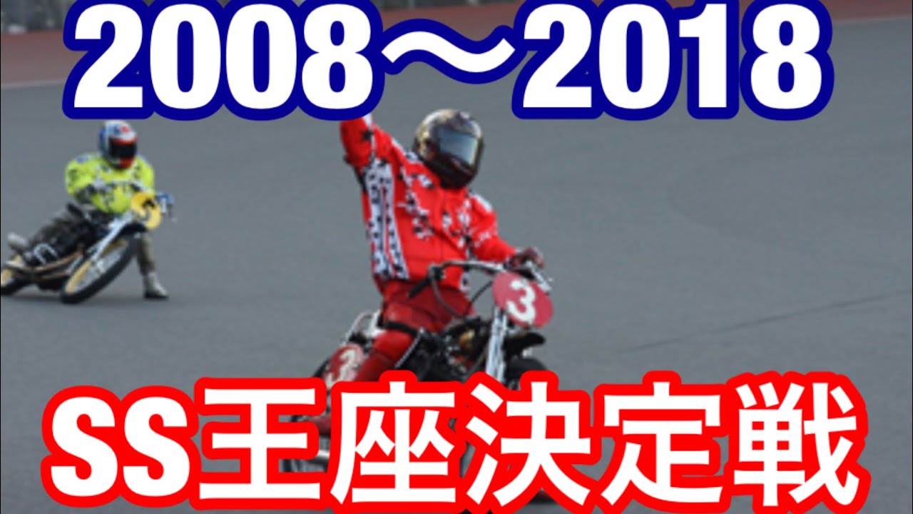 【オートレース】2008-18SS王座決定戦一気見！コメに目次もあります