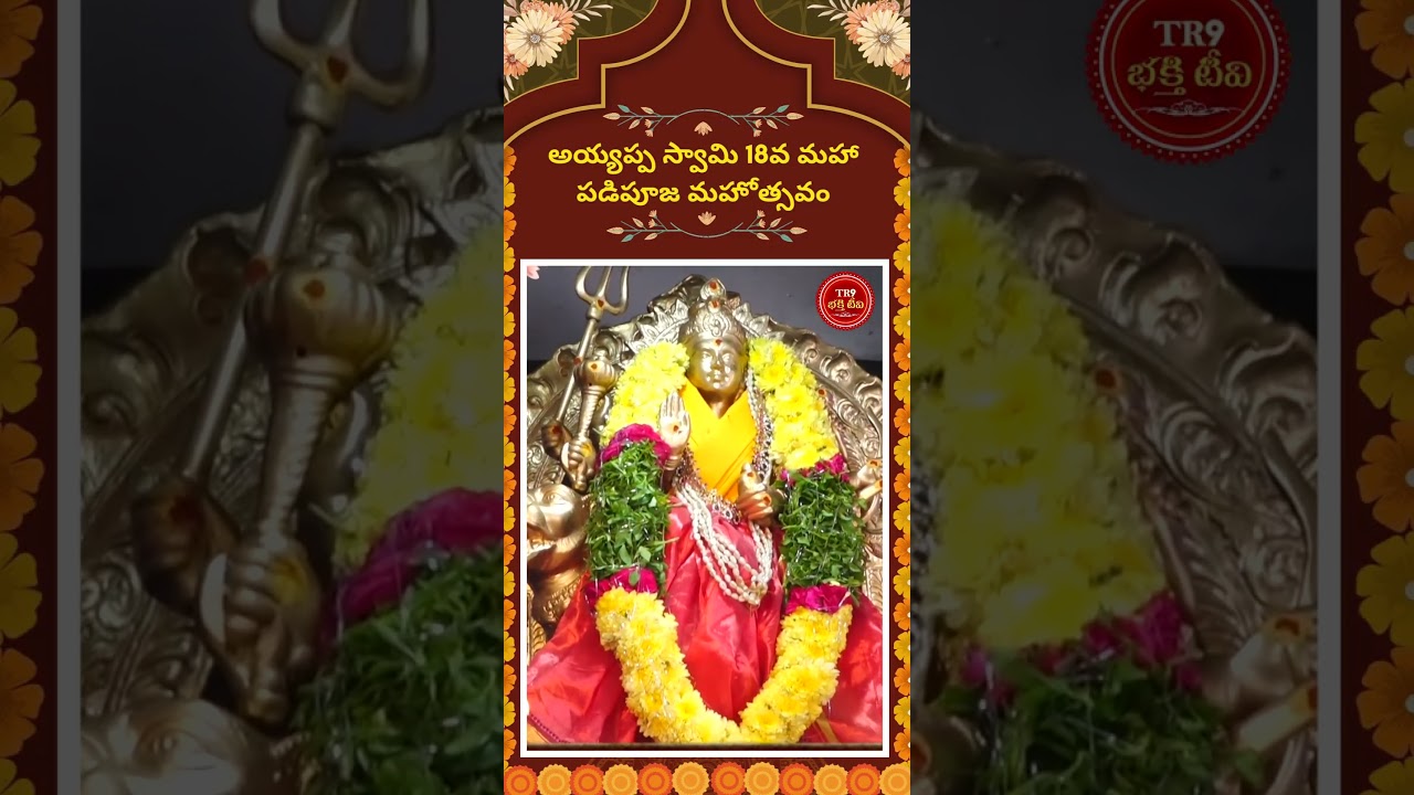 కన్నులపండువగా అయ్యప్పస్వామి అలంకరణ|| #tr9bhakthitv #tr9tv