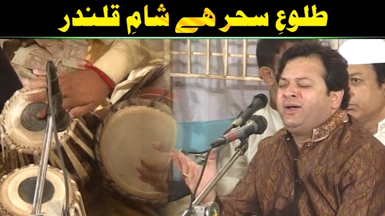 Talu e Sehar Hai Sham e Qalandar (Asif Ali khan Santoo Qawwal)