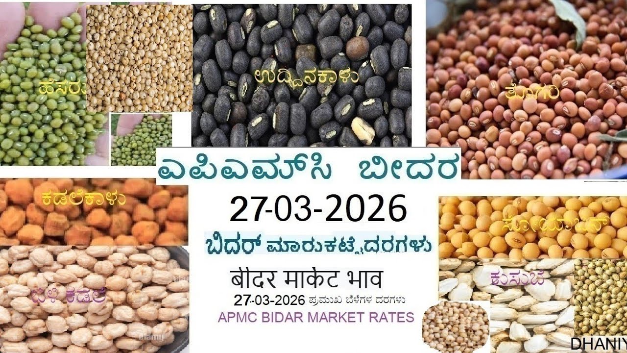 27-03-2026 APMC BIDAR MARKET RATE #apmcrate #apmcmarket #aggriculture 