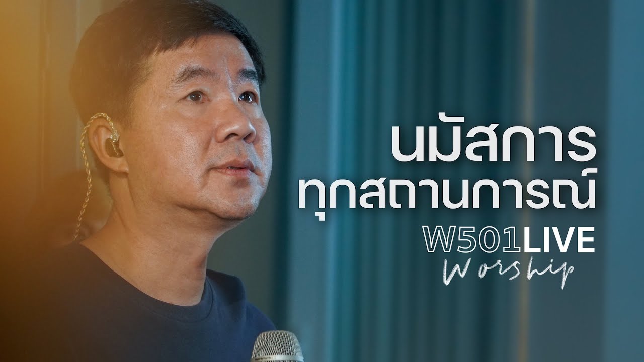 หม่อง พิษณุ - นมัสการทุกสถานการณ์ | W501 Live Worship