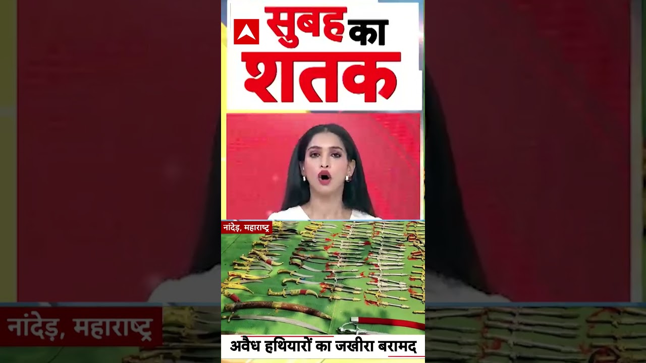 Maharashtra Viral Video: अवैध हथियारों का जखीरा बरामद | #ytshorts #viralnews