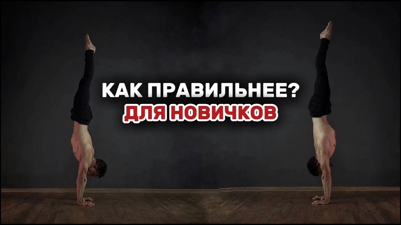Почему я учу прогнутой стойке на руках? И как правильнее делать НАЧИНАЮЩИМ