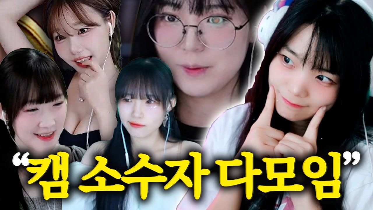 [여캠총회] '캠 소수자' 긴급회의