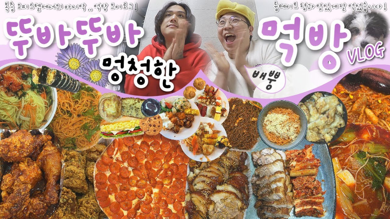 [뚜바뚜바 멍청한 먹방 브이로그] 28탄 (마라탕,꿔바로우,페퍼로니피자,후참잘,콜라수육,아구찜,두부김치,쿠우쿠우,계란김밥,잔치국수,서브웨이,족발,막국수)