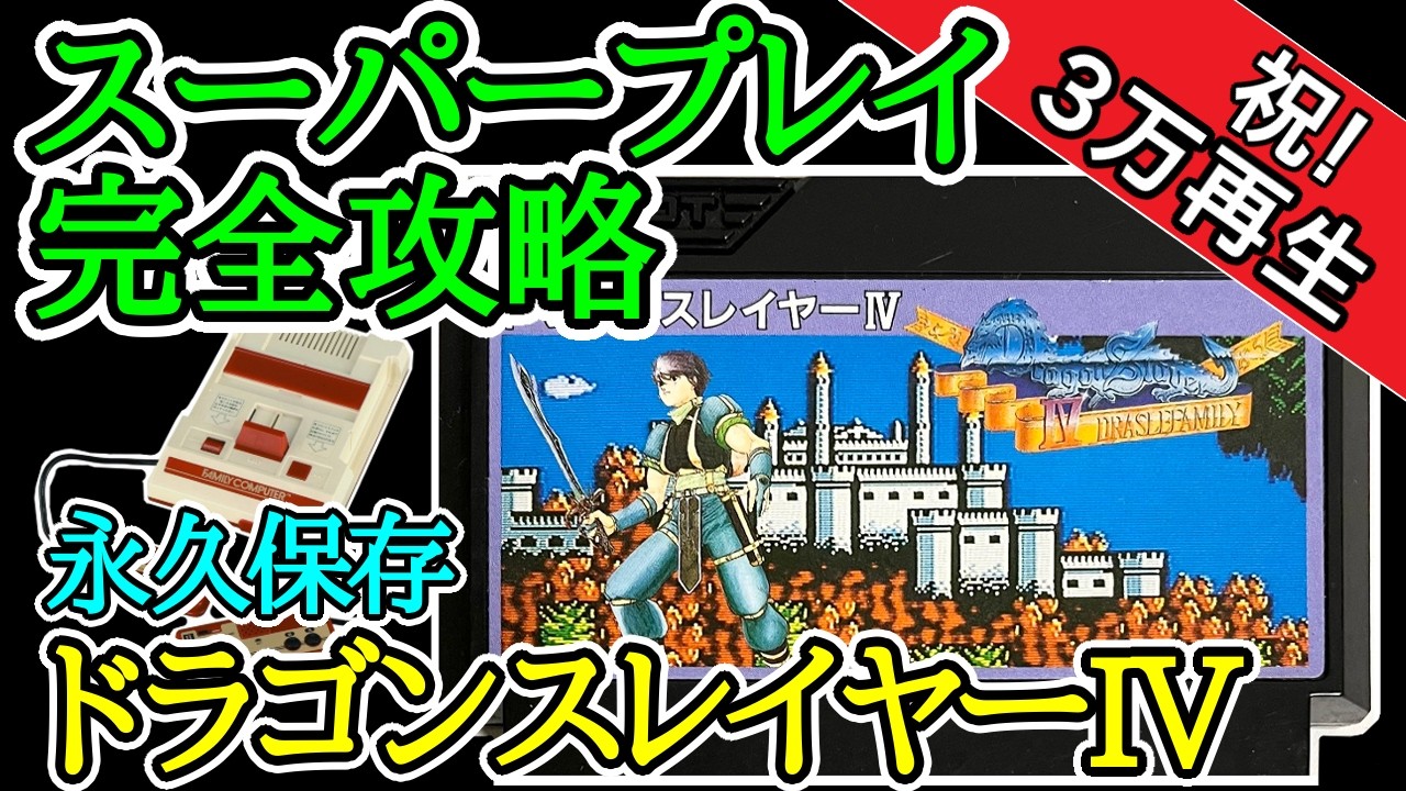 ドラゴンスレイヤーIV ドラスレファミリー 【スーパープレイ完全攻略】【1987年・ファミコン】