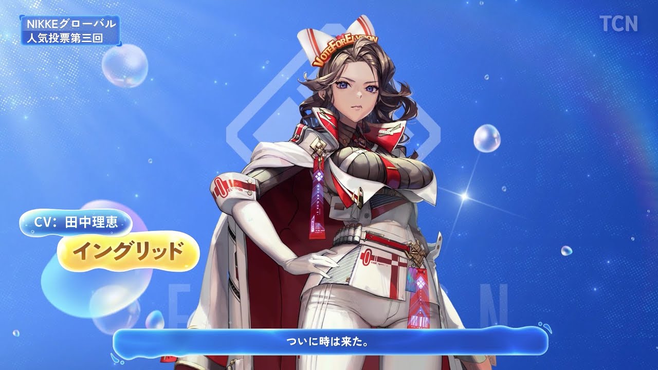 【勝利の女神：NIKKE】NIKKEグローバル人気投票第三回 - イングリッドからのメッセージ