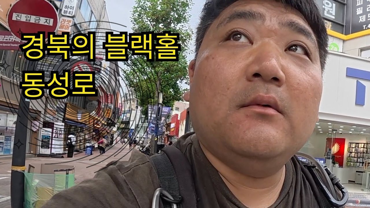 모든 길은 동성로로 통한다 (추풍령 → 대구)