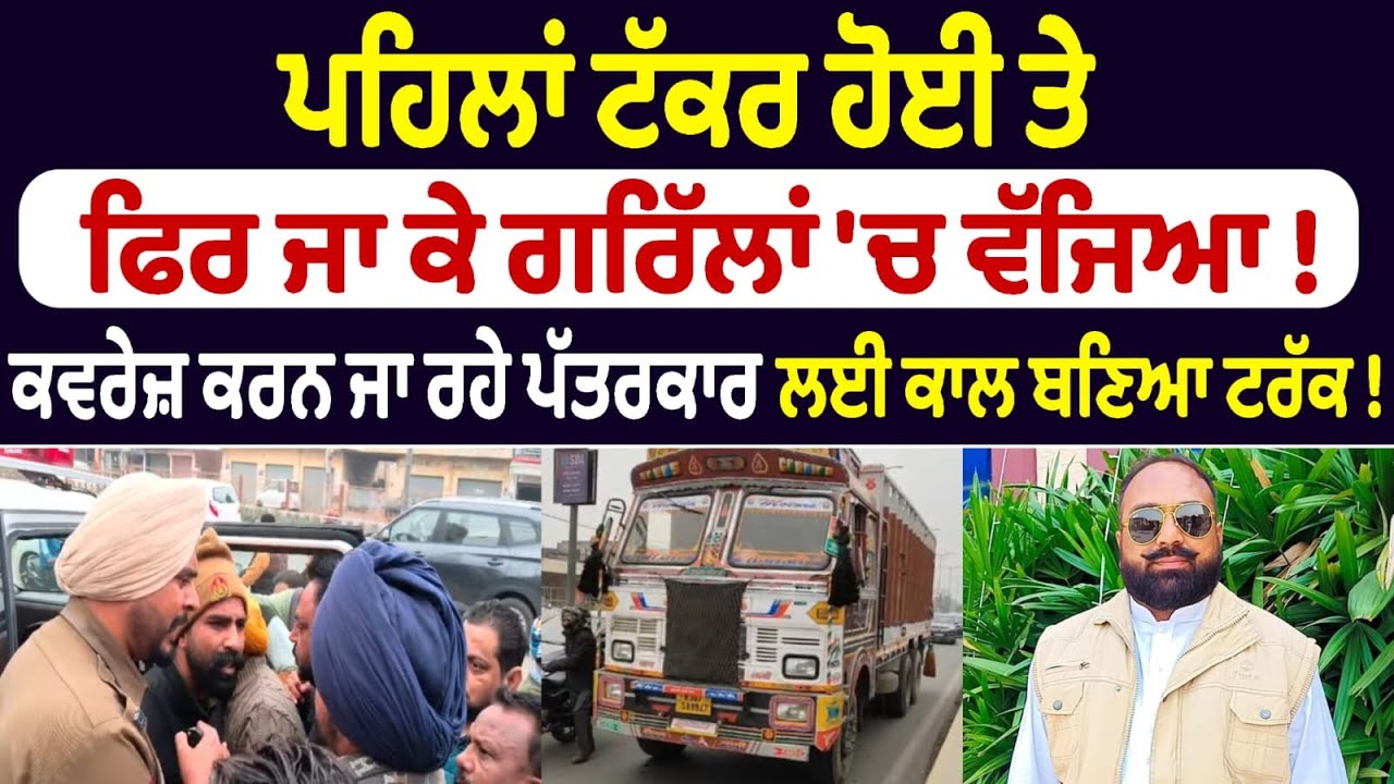 ਪਹਿਲਾਂ ਟੱਕਰ ਹੋਈ ਤੇ ਫਿਰ ਜਾ ਕੇ ਗਰਿੱਲਾਂ 'ਚ ਵੱਜਿਆ ! ਕਾਲ ਬਣਿਆ ਟਰੱਕ !