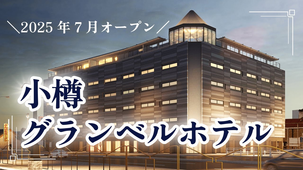 【2025年新開業】小樽グランベルホテル完全レビュー｜絶景露天風呂とルーフトップBAR