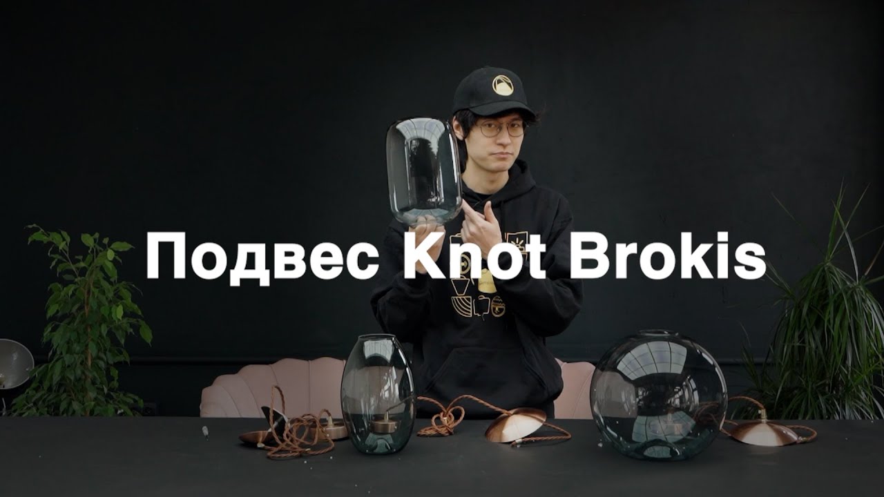 Подвес Knot Brokis