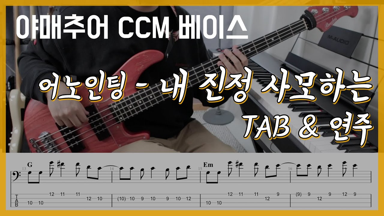 내 진정 사모하는 - 어노인팅 (베이스 연주/타브 악보)