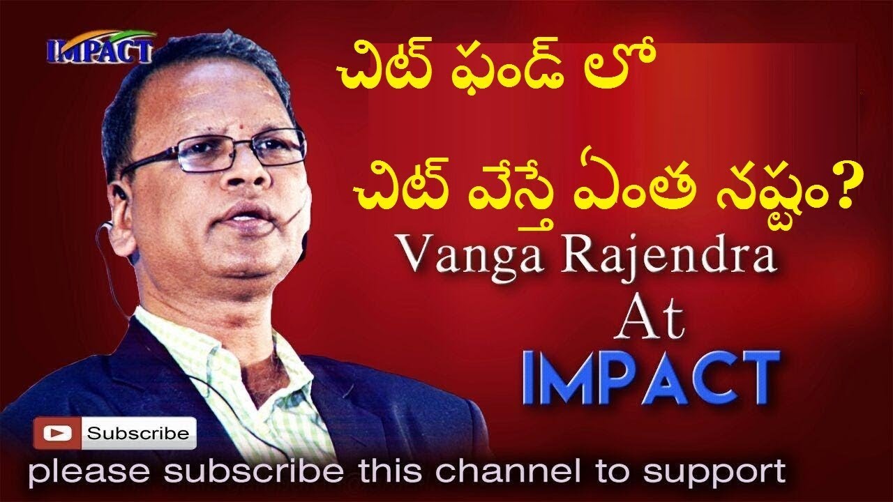 చిట్ ఫండ్ లో చిట్ వేస్తే ఏంత నష్టం? || investing Chits? Profit or loss ? || Vanga Rajendraprasad ||