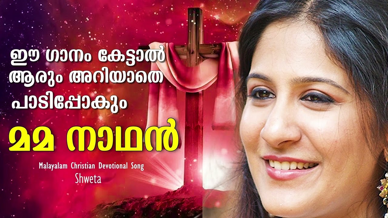 Malayalam Christian Devotional Song / മമ നാഥൻ