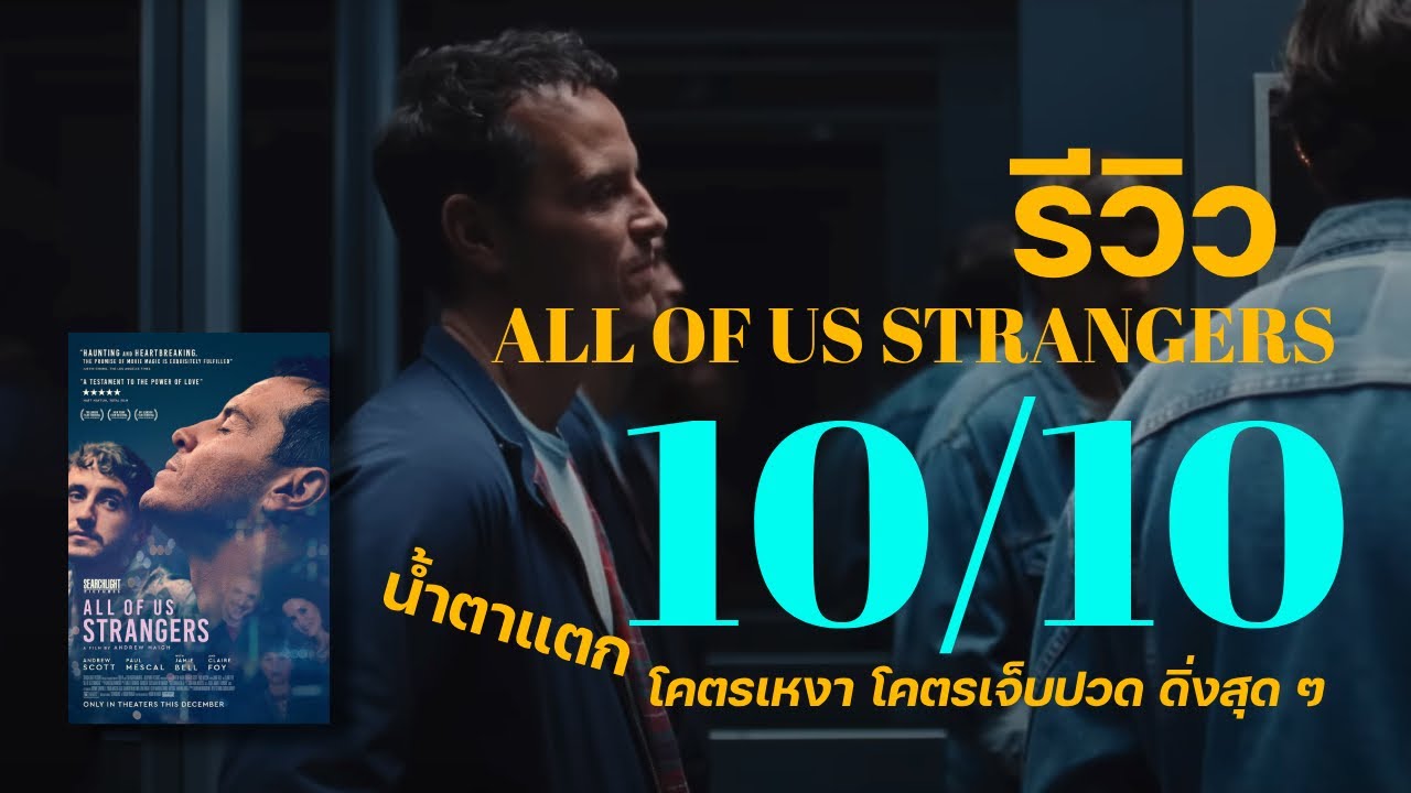 รีวิว All of Us Strangers — หนังเหงา ๆ ของเกย์ในเมืองใหญ่ ที่เต็มไปด้วยความเจ็บปวด ทำเอาน้ำตาแตก