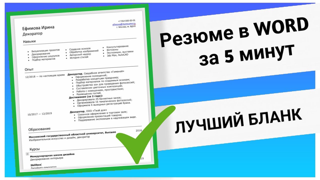 Резюме в Word | Инструкция Как Составить | + Бланк 2025