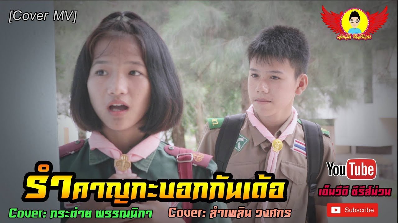 รำคาญกะบอกกันเด้อ - cover: กระต่าย พรรณนิภา【 COVER MV】original : ลำเพลิน วงศกร