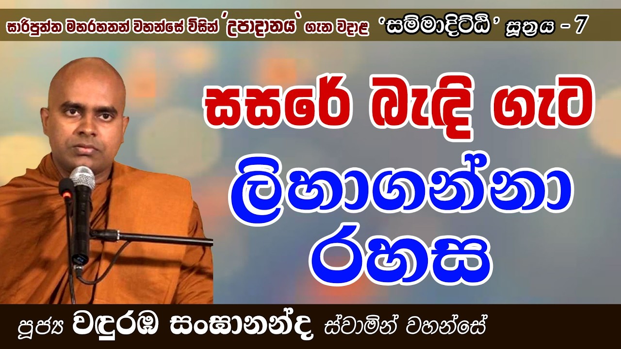 සසරේ බැඳි ගැට ලිහා ගන්නා රහස | සම්මාදිට්ඨි සූත්‍රය 07 | Ven. Wanduramba Sangananda Thero