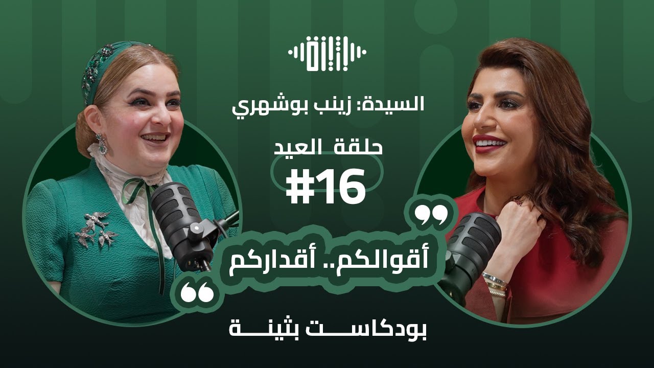 بودكاست بثينة: الحلقة (16) - أقوالكم..أقداركم - السيدة : زيزي بوشهري