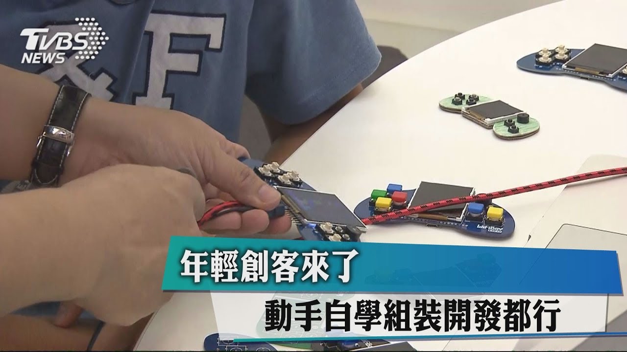 年輕創客來了 動手自學組裝開發都行