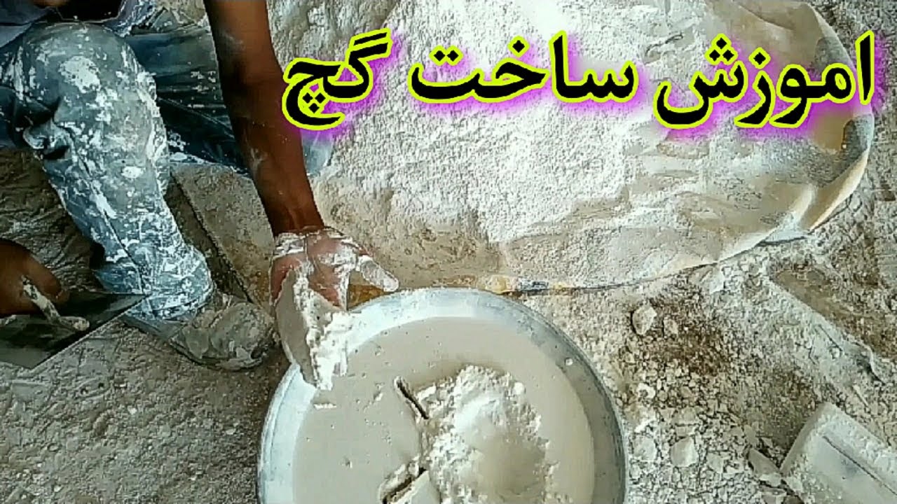 نحوه ساخت گچ برای زیرکار  روکار و انواع ابزارهای کوچک و بزرگ   اموزش گچ ساختن صفرتاصد!!
