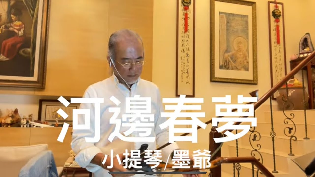 河邊春夢/2024/10/29/墨爺