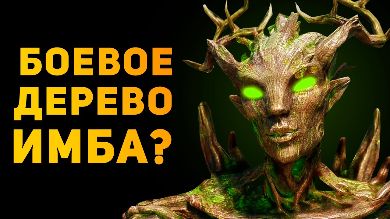 БОЕВОЙ ДРЕВОИД ИМБА? | Ammunition Time
