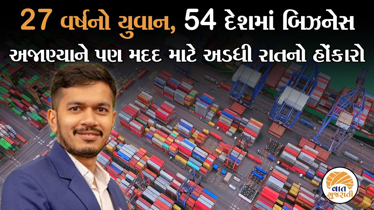 કાઠિયાવાડના આ યુવાનને સાંભળી અભણ પણ એક્સપોર્ટ કરતા થઈ જશે | Import Export Business | Vaat Gujarati