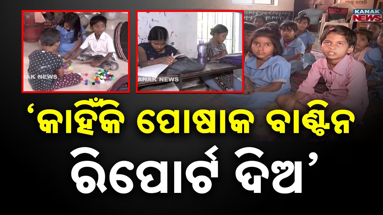 School Uniform Scam in Kendrapara? Minister Nityananda Gond Orders Probe