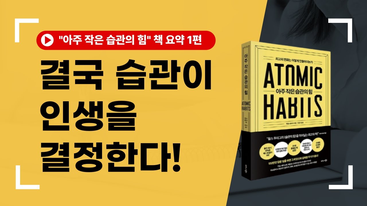 성공하는 사람은 습관부터 다릅니다. - 아주 작은 습관의 힘 책 요약 1편
