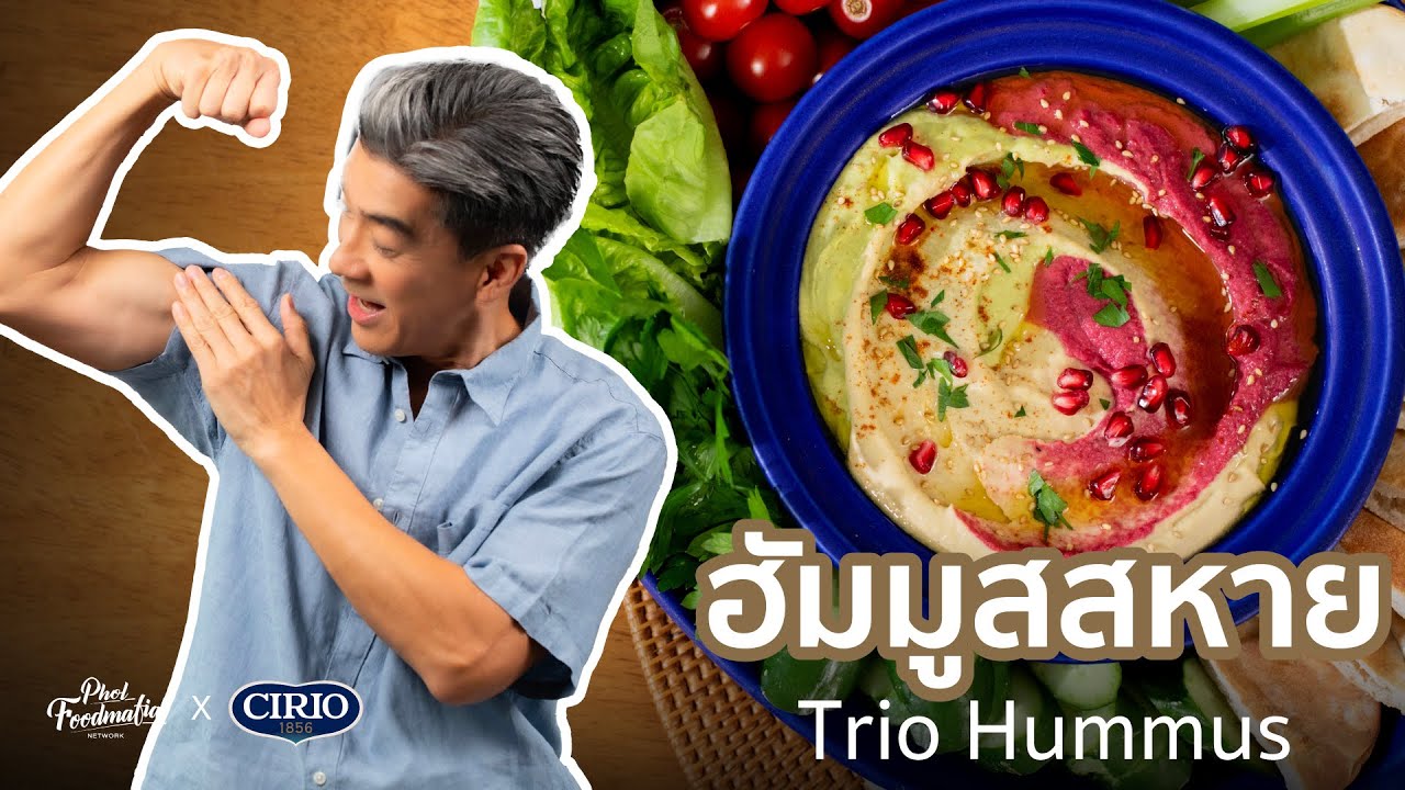 ฮัมมูสสามสหาย Trio Hummus : by Cirio