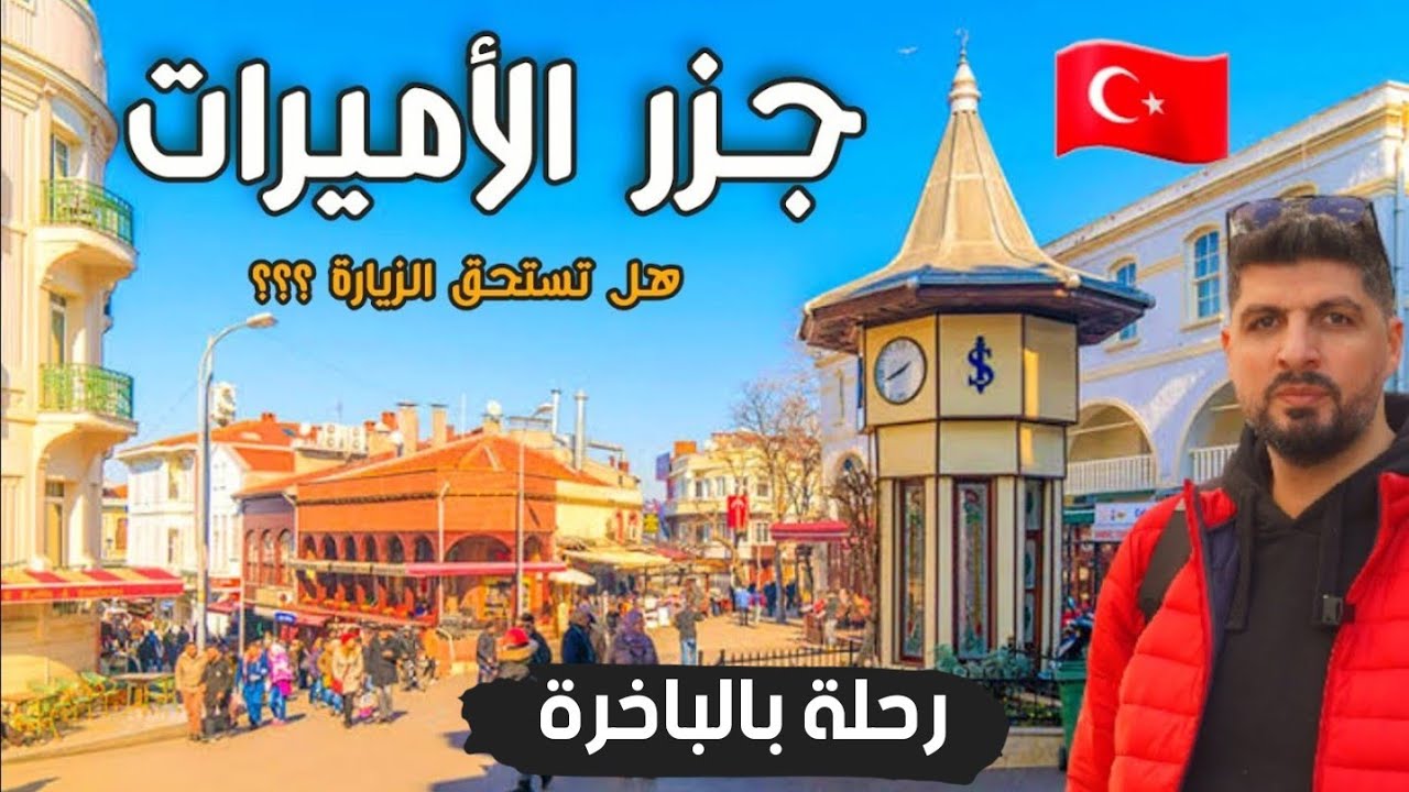 جولة جديدة في جزر الاميرات بأسطنبول ومعلومات ونصائح للسياح 🇹🇷
