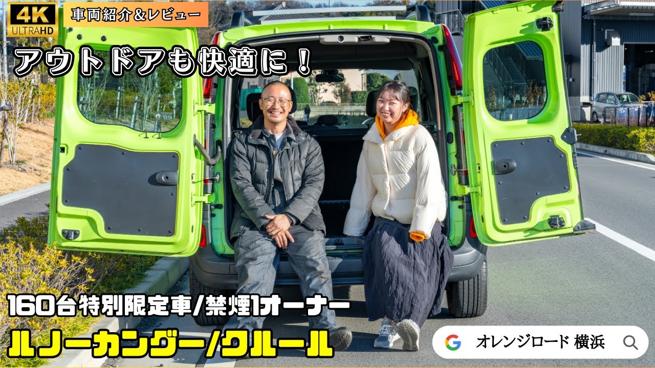 【ルノーカングークルール】Renault Kangooの魅力をレビュー：輸入車販売店ORANGEROAD横浜