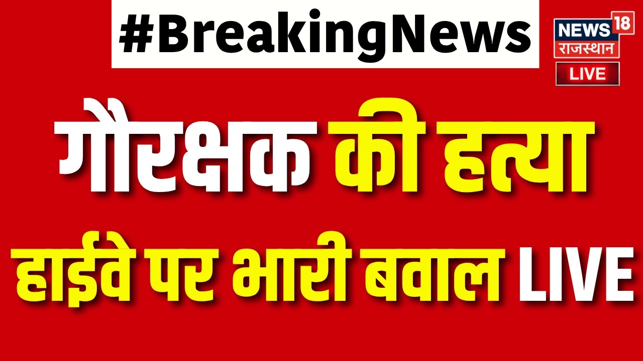 Mathura Violence LIVE: गौरक्षक की हत्याहाईवे पर भारी बवाल LIVE | Farsa Wale Baba Case|Breaking News