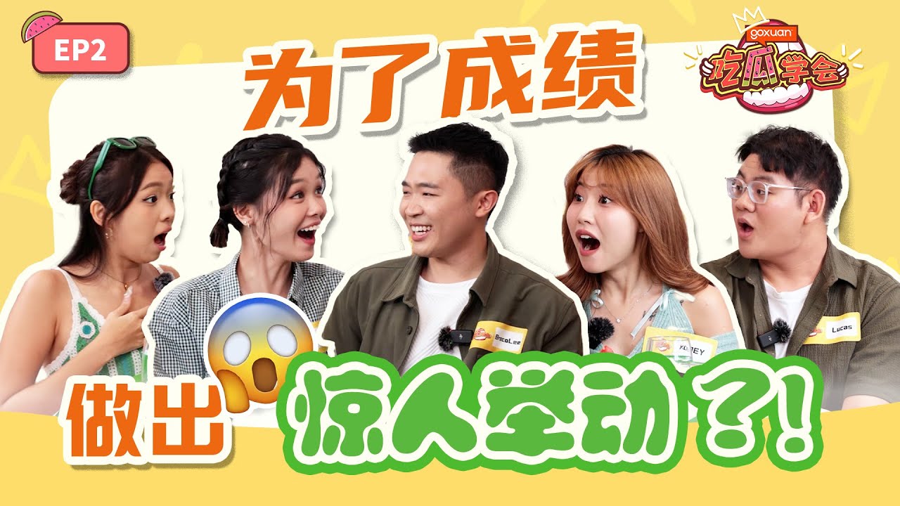 说老师坏话，结果对方是老师的XX？！| 血书告白不成功，每天徘徊在家门口！｜【GOXUAN吃瓜学会】第二季 — EP2 老师篇