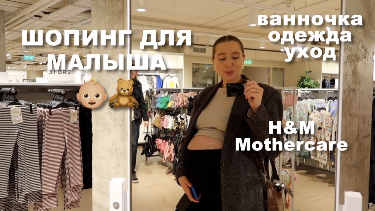 Влог 👶🏼🧸 Шопинг для малыша на Кипре // H&M, Mothercare // Выбираем ванночку и одежду для младенца
