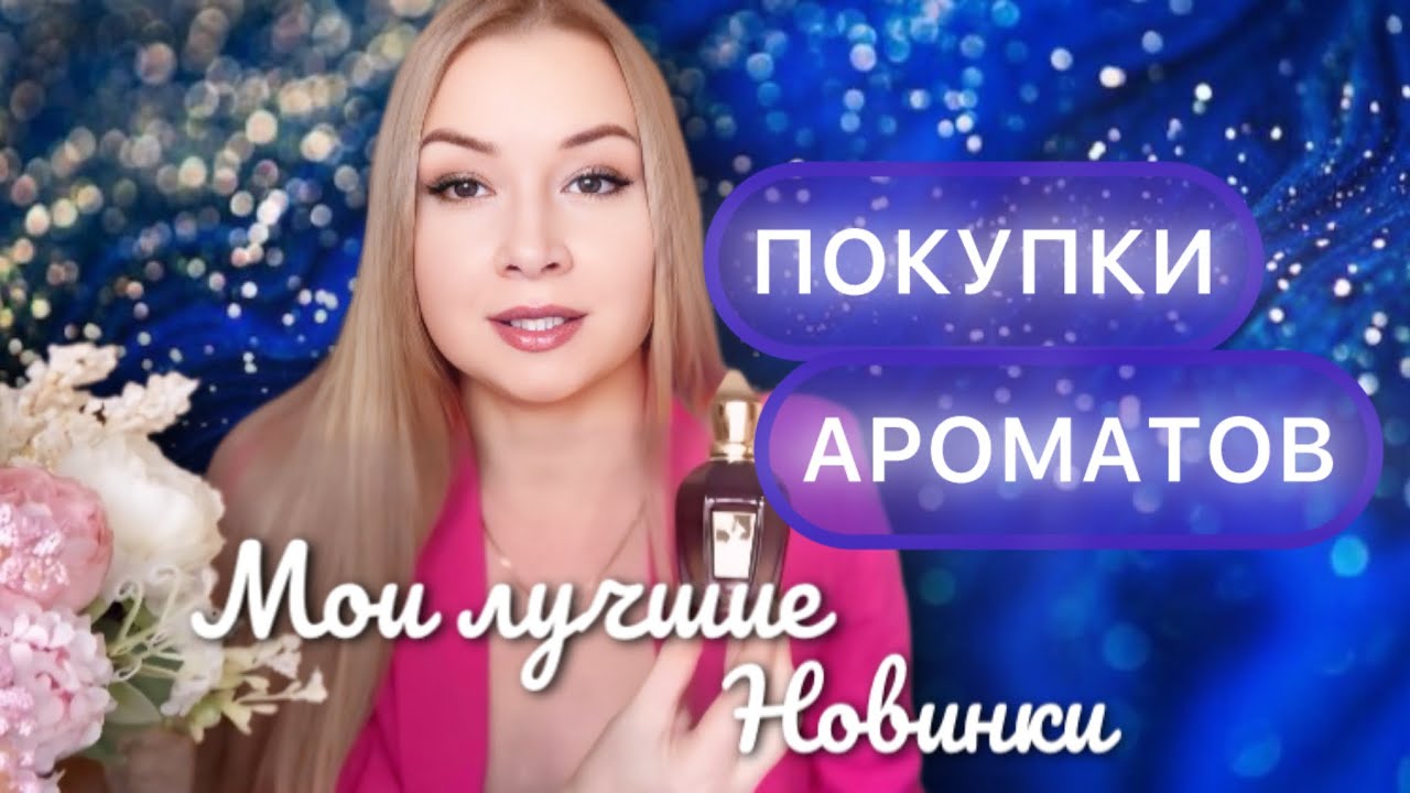 Ароматы новинки в коллекции. Самый красивый пудровый аромат 💙