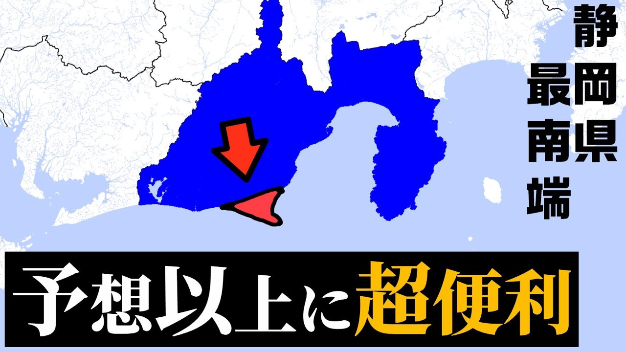 静岡県最南端、鉄道はないけど予想以上に便利で感動した
