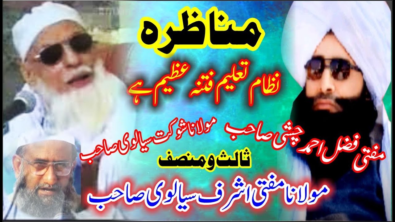 مناظرہ شوکت سیالوی مابین مفتی فضل احمد چشتی صاحب | MUNAZRA MUFTI FAZAL AHMED CHISHTI SAHIB