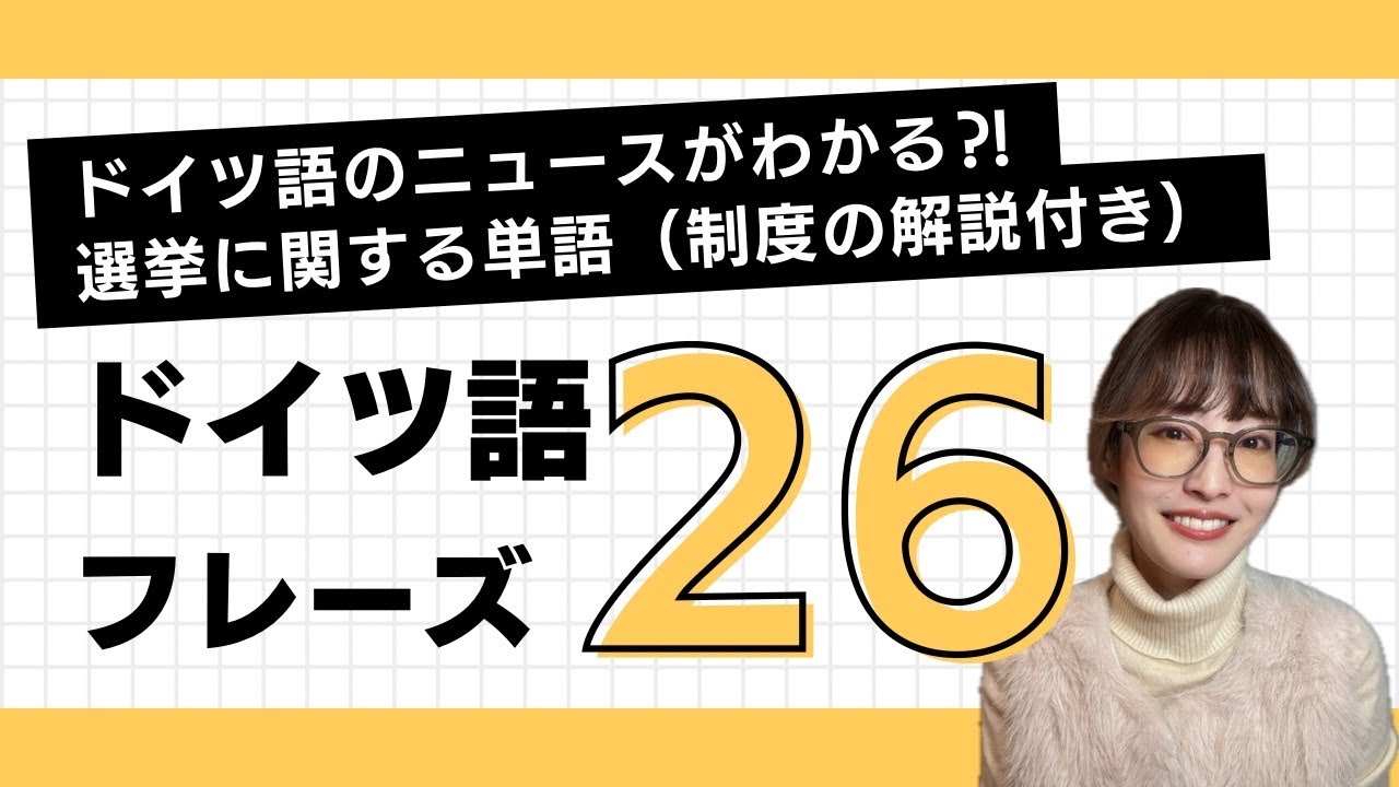 ドイツ語で「選挙」に関連する単語を例文で覚えよう！ドイツの連邦議会選挙の制度なども解説