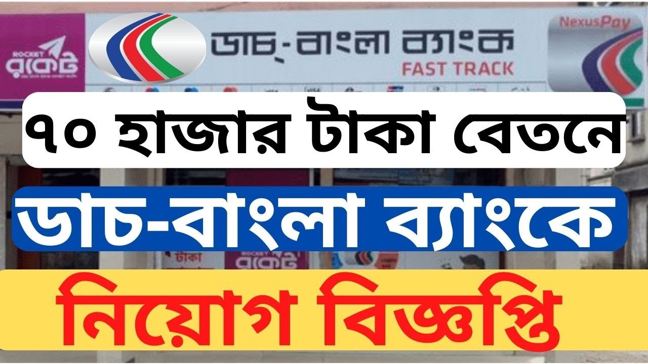 Dutch Bangla Bank DBBL New Job Circular 2024 | Management Trainee Officer MTO | ৭০ হাজার টাকা বেতনে