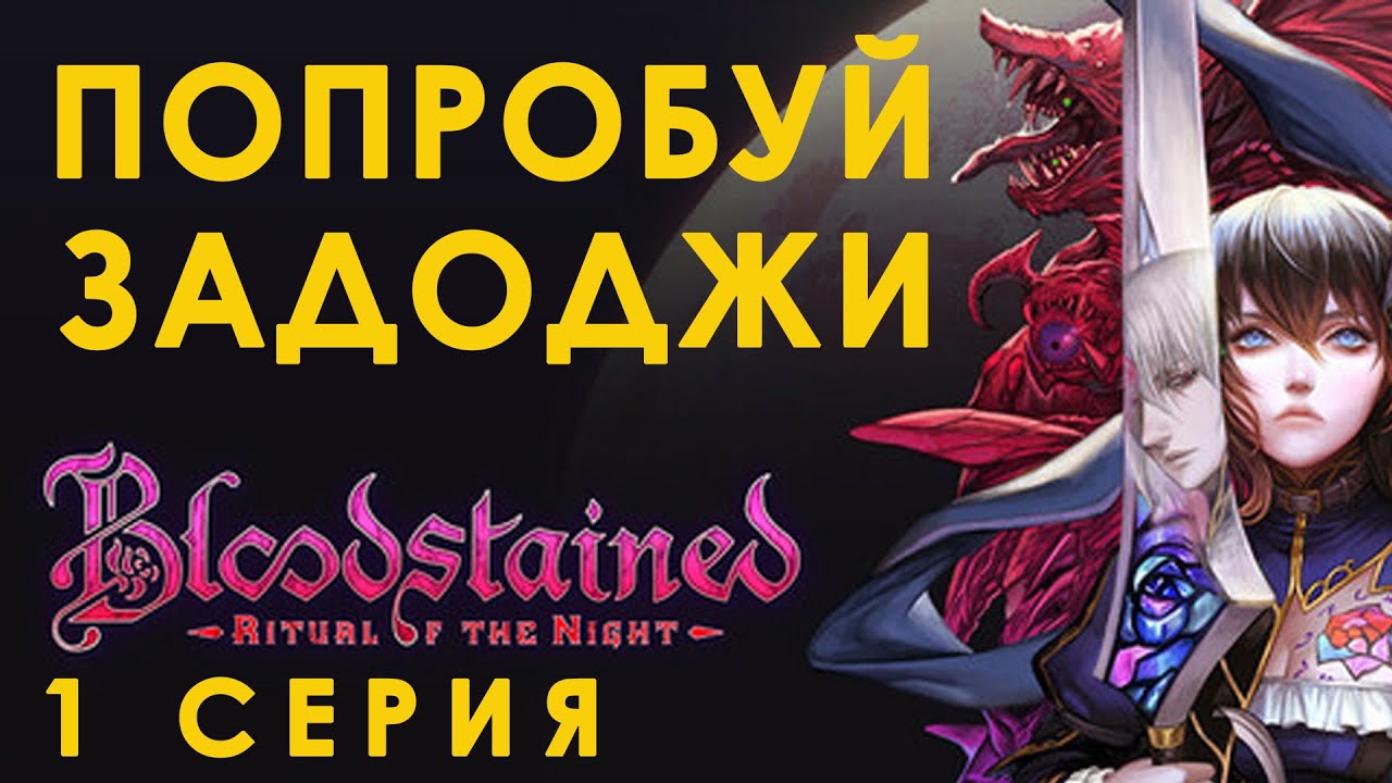 Bloodstained Ritual of the Night Прохождение 1 серия
