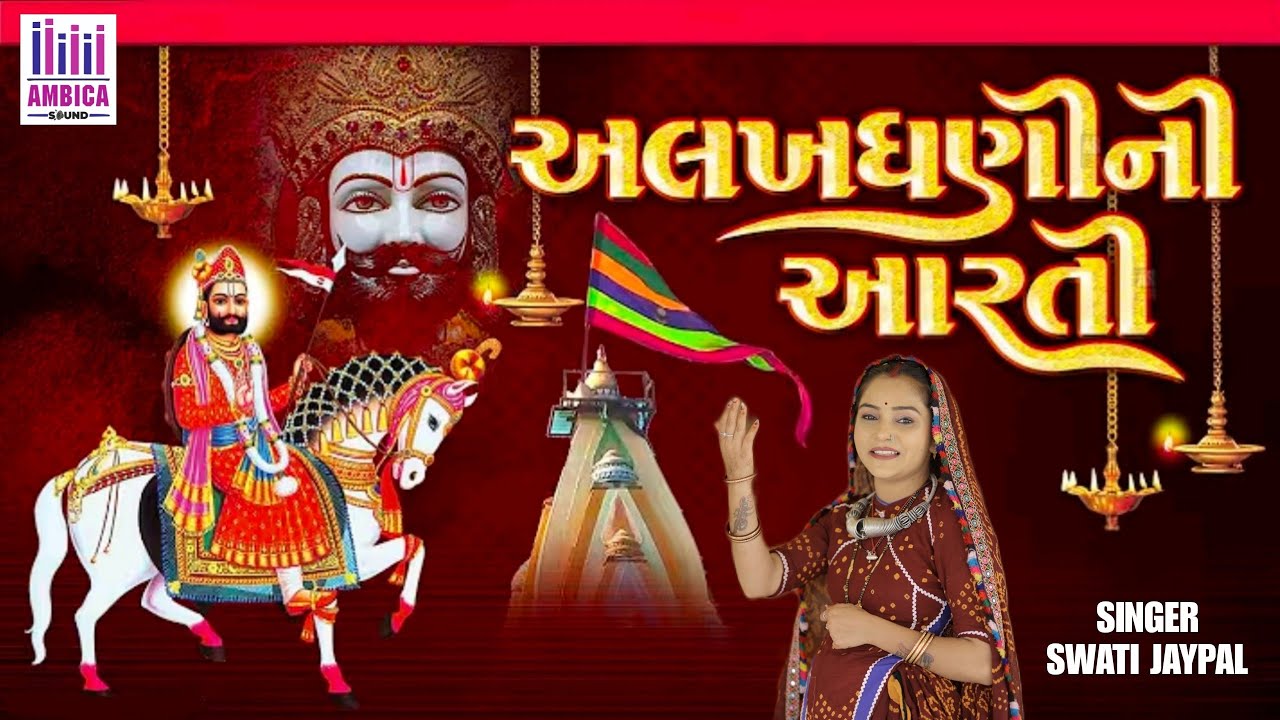 Ramdevpir ni Aarti//SWATI JAYPAL//AMBICA SOUND DEVPAR YAX 97121 23423 