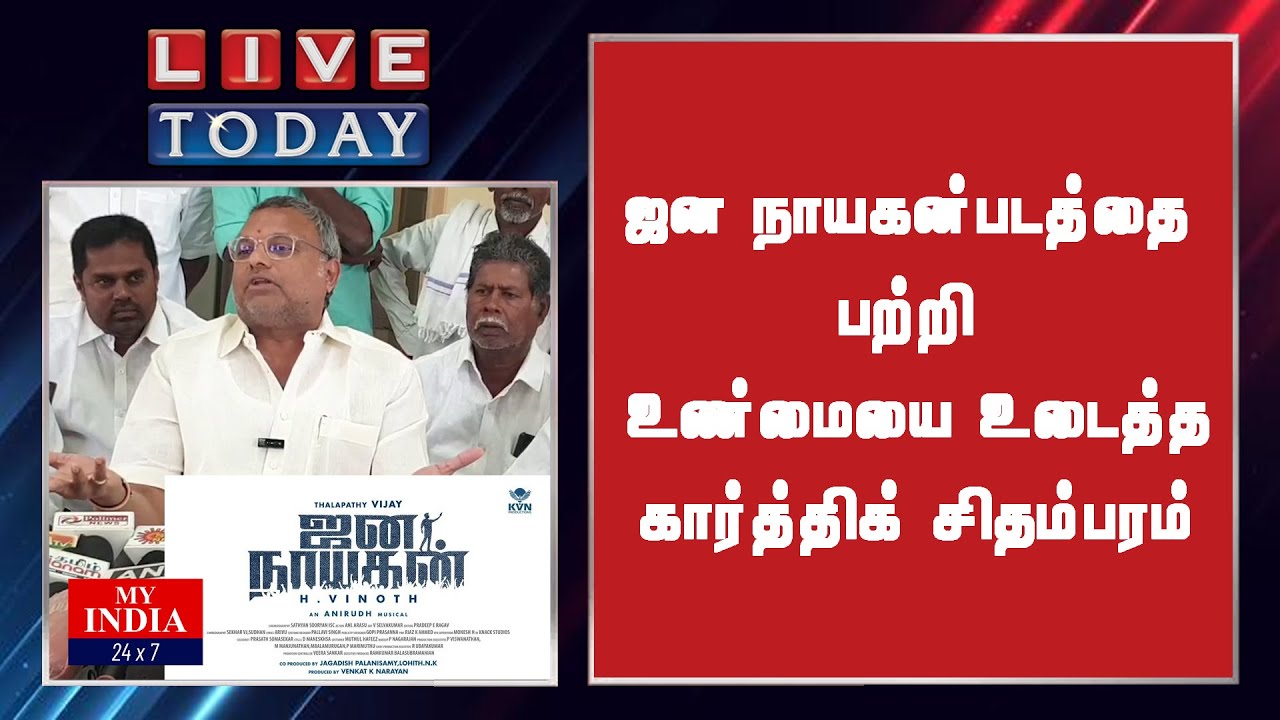 ஜன நாயகன்  படத்தை பற்றி உண்மையை உடைத்த கார்த்திக் சிதம்பரம்