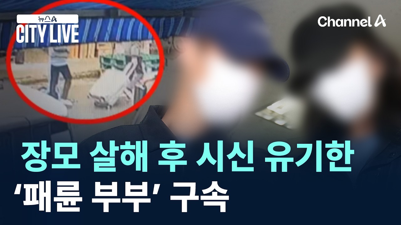 장모 살해 후 시신 유기한 &lsquo;패륜 부부&rsquo; 구속 / 채널A / 뉴스A CITY LIVE