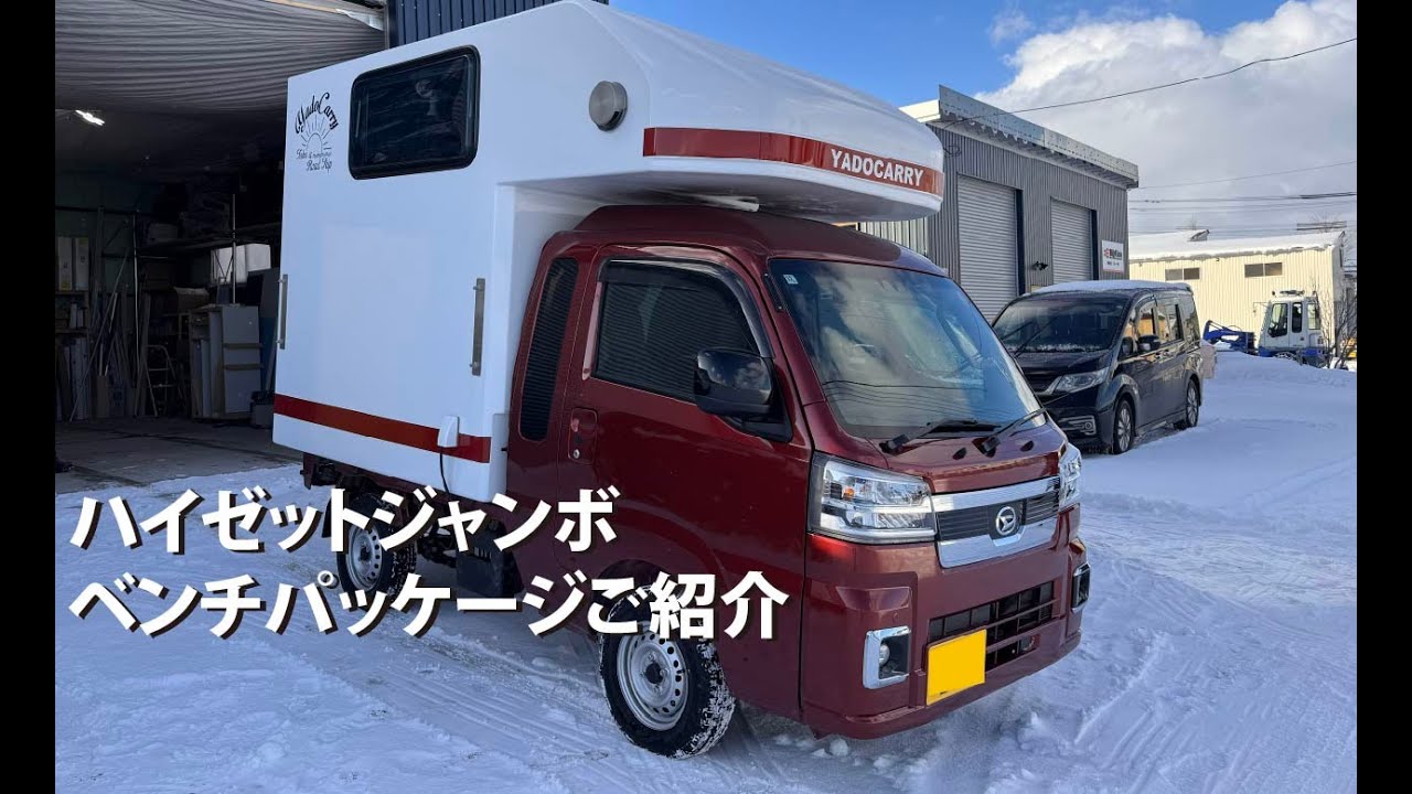 ハイゼットジャンボベンチパッケージご紹介