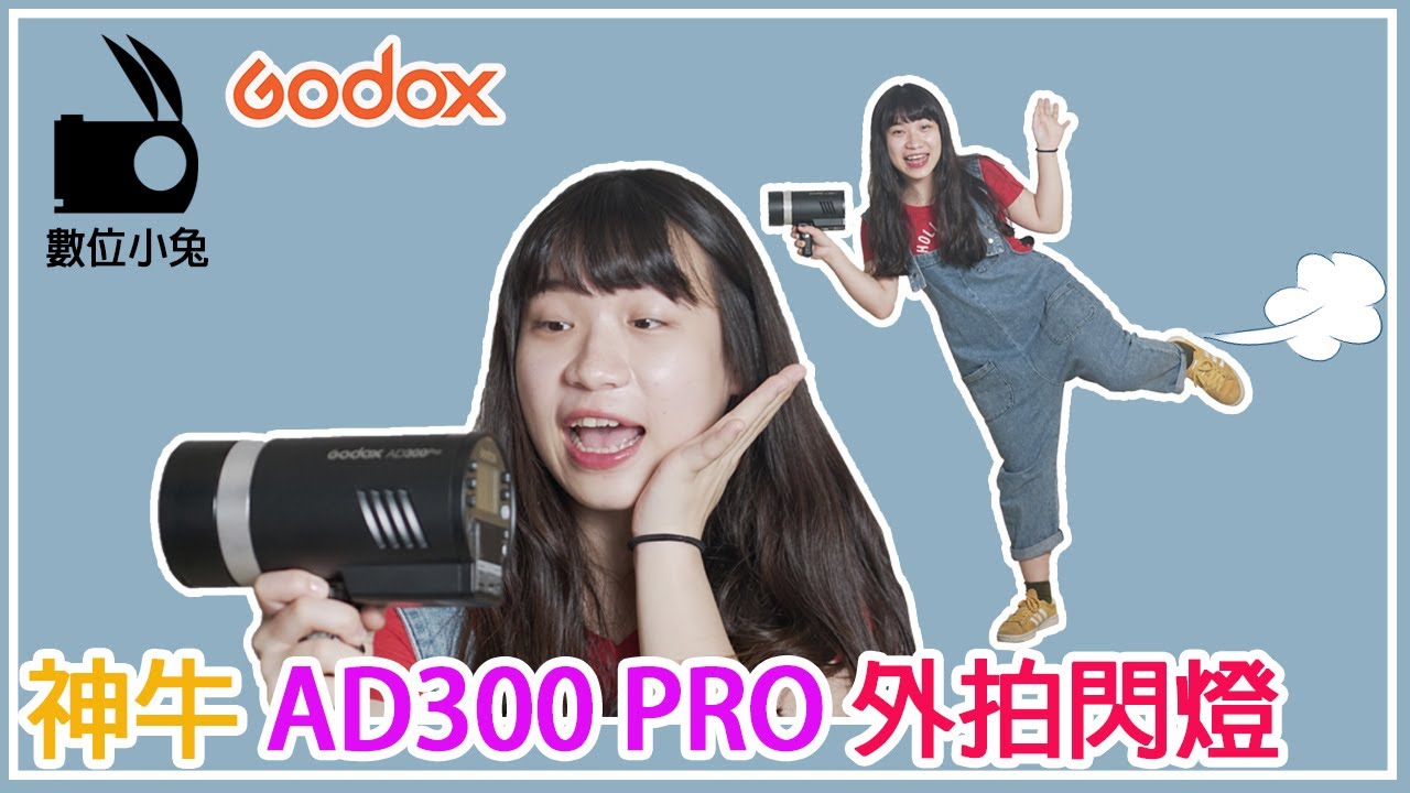 [燈光] GODOX 神牛 AD300PRO 小型外拍燈 開箱 數位小兔