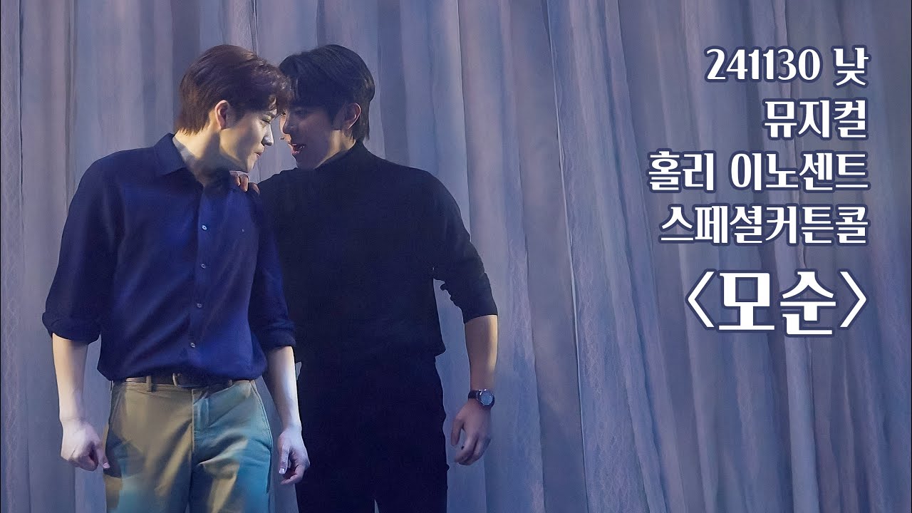 [4K] 241130 낮 뮤지컬 홀리 이노센트 스페셜커튼콜 - 모순(김재한(F))
