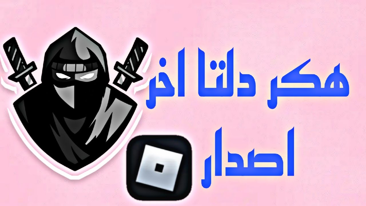 كيف اسوي هكر دلتا بطريقة سهلة و مضمونة و كيف تحيب المفتاح و سكربت الطيران