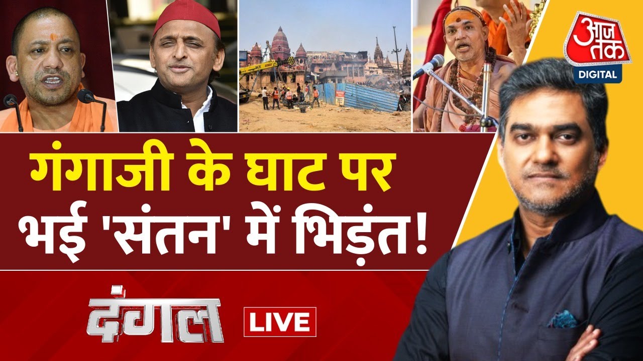 Dangal LIVE: 2027 से पहले यूपी में धर्म का दंगल | Manikarnika Ghat | Shankaracharya | Sahil Joshi